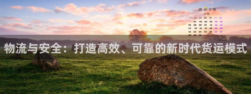 超凡国际头像：物流与安全：打造高效、