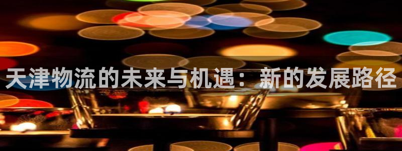 超凡国际登录用户名登录不上：天津物流
