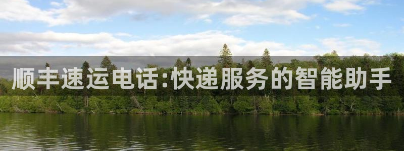 超凡国际充值方式：顺丰速运电话:快递