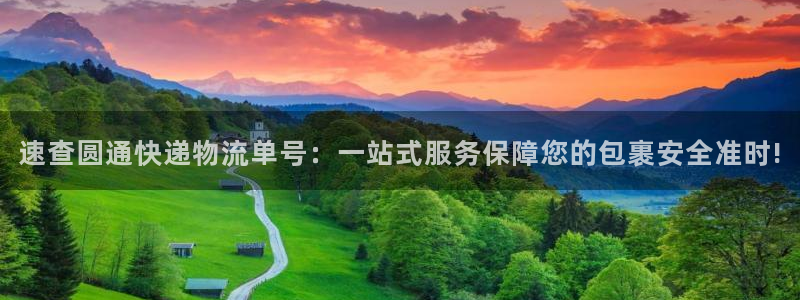 超凡国际如何退款：速查圆通快递物流单