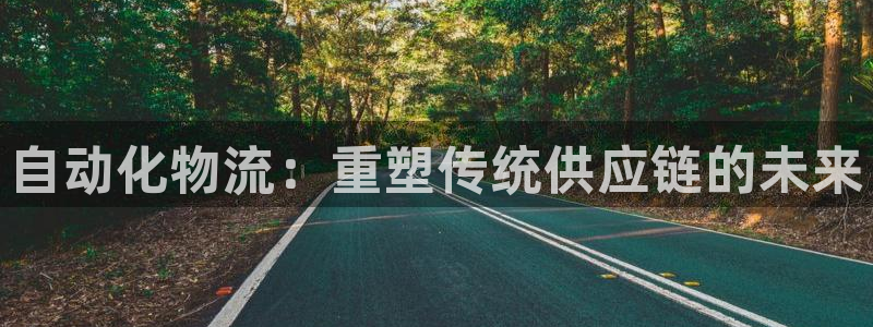 超凡国际登录不上咋回事：自动化物流：