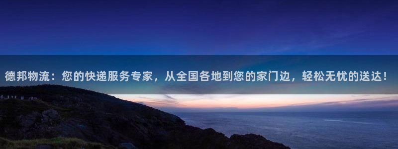 超凡国际能提现吗：德邦物流：您的快递