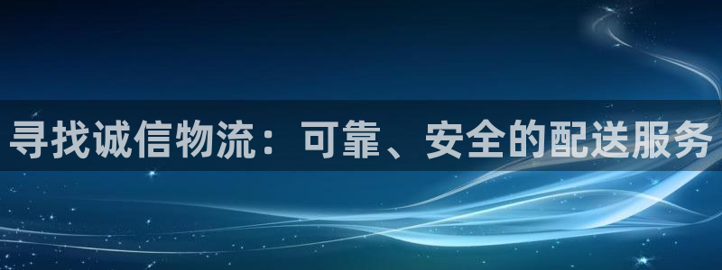 超凡国际加拿大开奖：寻找诚信物流：可