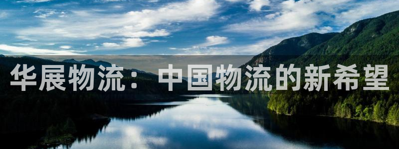超凡国际加拿大开奖：华展物流：中国物