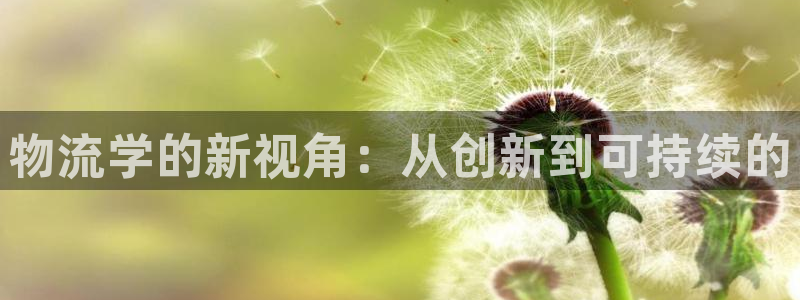 超凡国际大舞台：物流学的新视角：从创
