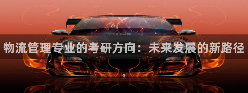 超凡国际加拿大是什么：物流管理专业的