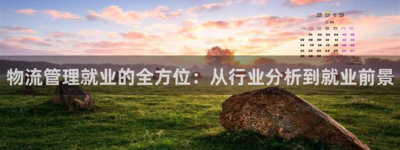 超凡国际aPP退款：物流管理就业的全