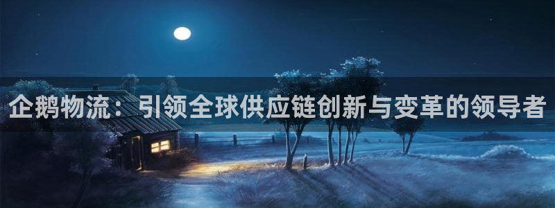 超凡国际加拿大在线预测：企鹅物流：引