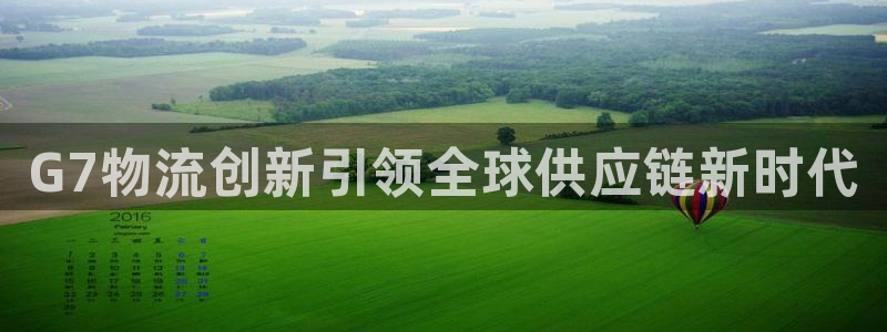 超凡国际能提现吗：G7物流创新引领全