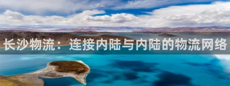 超凡国际注册流程：长沙物流：连接内陆