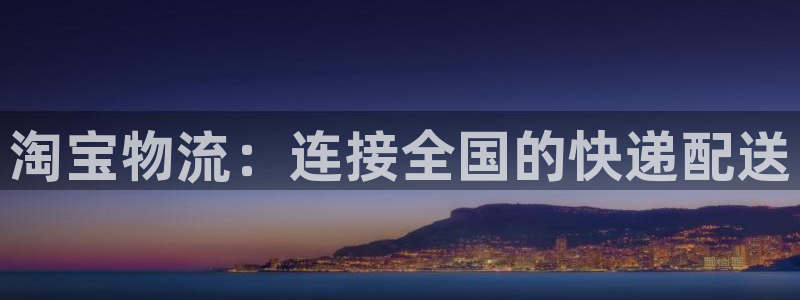 超凡国际注册号：淘宝物流：连接全国的