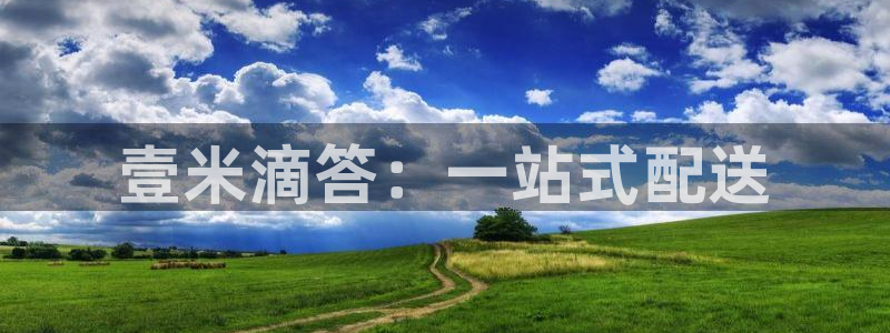 超凡国际注册地址：壹米滴答：一站式配