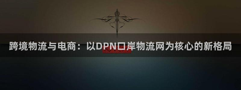 超凡国际ip被限制怎么解决：跨境物流